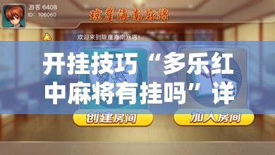 开挂技巧“多乐红中麻将有挂吗”详细分享装挂步骤