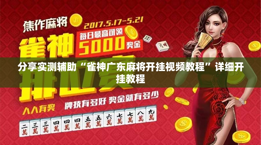 分享实测辅助“雀神广东麻将开挂视频教程”详细开挂教程
