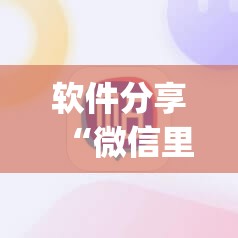 软件分享“微信里打麻将必赢神器开挂方法”开挂(透视)辅助教程