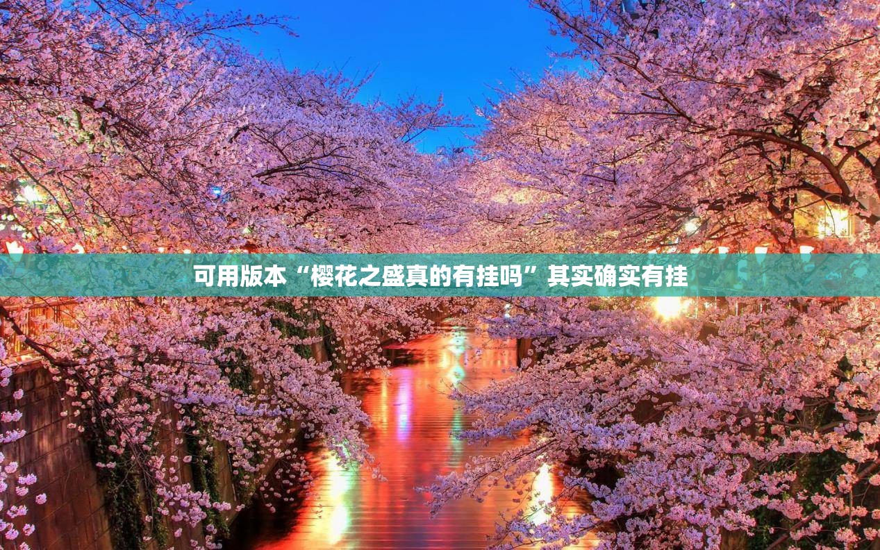 可用版本“樱花之盛真的有挂吗”其实确实有挂