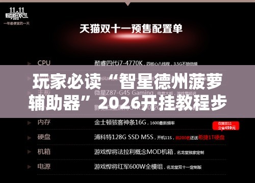玩家必读“智星德州菠萝辅助器	”2026开挂教程步骤