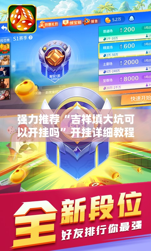 强力推荐“吉祥填大坑可以开挂吗”开挂详细教程
