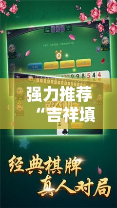 强力推荐“吉祥填大坑可以开挂吗”开挂详细教程