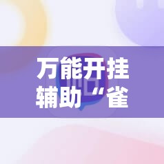 万能开挂辅助“雀姬麻将有挂吗	”科技辅助神器手机版