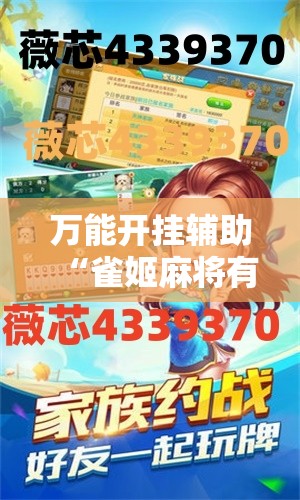万能开挂辅助“雀姬麻将有挂吗”科技辅助神器手机版