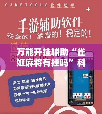 万能开挂辅助“雀姬麻将有挂吗	”科技辅助神器手机版