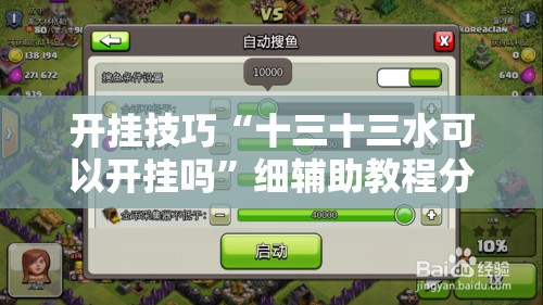 开挂技巧“十三十三水可以开挂吗	”细辅助教程分享