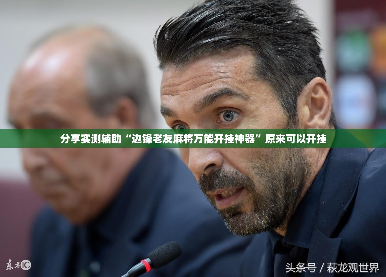 分享实测辅助“边锋老友麻将万能开挂神器”原来可以开挂