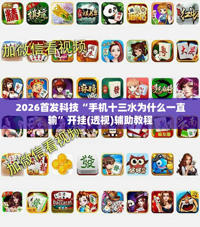 2026首发科技“手机十三水为什么一直输”开挂(透视)辅助教程