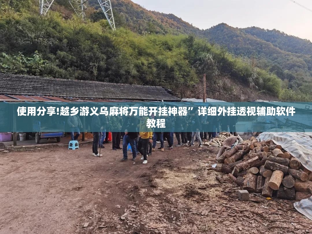 使用分享!越乡游义乌麻将万能开挂神器”详细外挂透视辅助软件教程