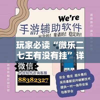 玩家必读“微乐二七王有没有挂”详细分享装挂步骤