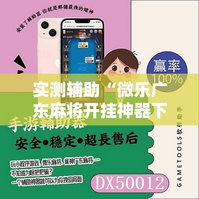 实测辅助“微乐广东麻将开挂神器下载	”原来可以开挂