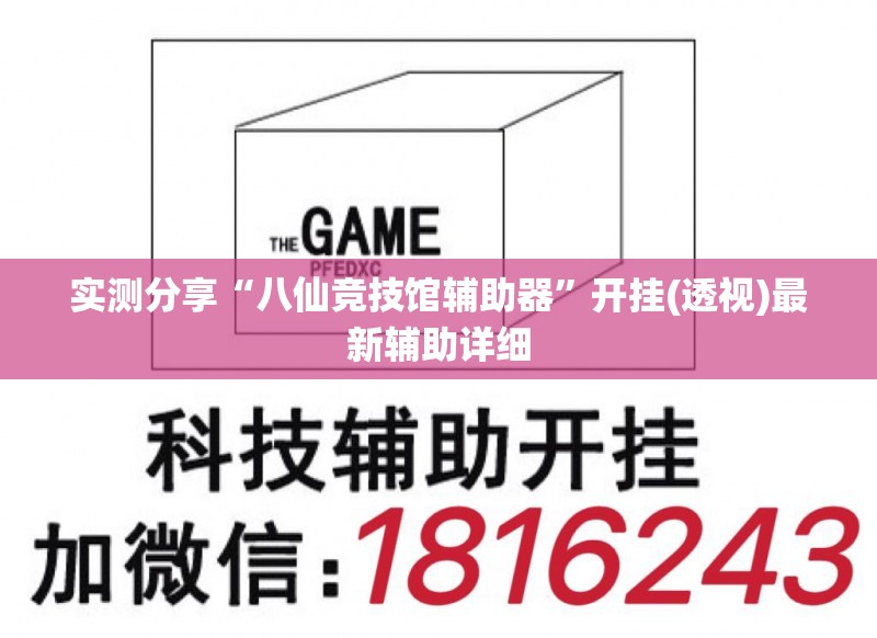 实测分享“八仙竞技馆辅助器”开挂(透视)最新辅助详细