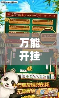 万能开挂辅助“众乐贵州麻将开挂辅助器通用版	”详细分享装挂步骤