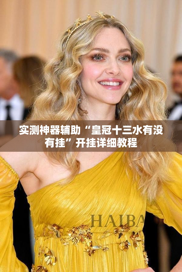 实测神器辅助“皇冠十三水有没有挂”开挂详细教程
