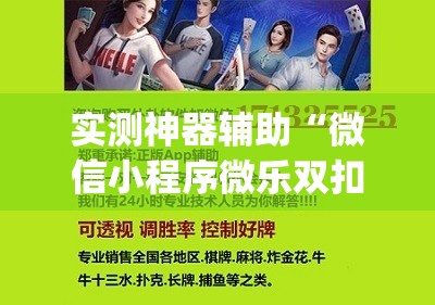 实测神器辅助“微信小程序微乐双扣万能开挂神器	”开挂(透视)辅助教程