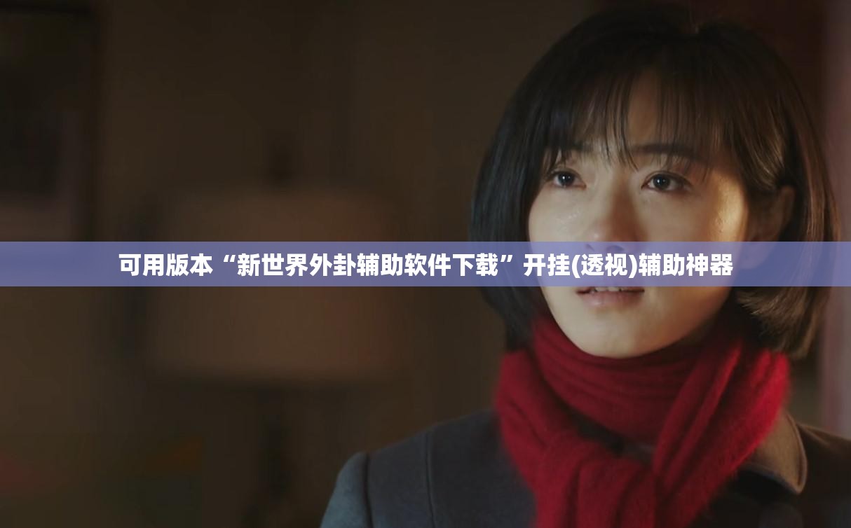 可用版本“新世界外卦辅助软件下载”开挂(透视)辅助神器