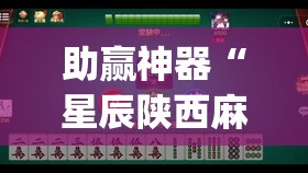 助赢神器“星辰陕西麻将有没有挂”开挂(透视)辅助神器