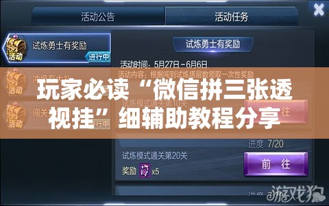 玩家必读“微信拼三张透视挂”细辅助教程分享