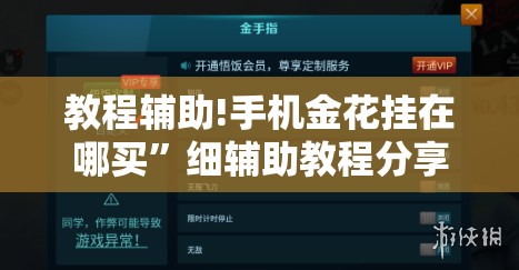 教程辅助!手机金花挂在哪买	”细辅助教程分享