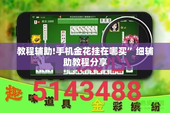 教程辅助!手机金花挂在哪买”细辅助教程分享