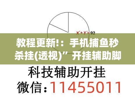 教程更新!：手机捕鱼秒杀挂(透视)”开挂辅助脚本+详细开挂安装教程