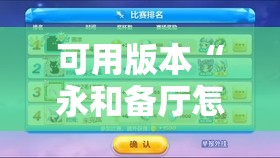 可用版本“永和备厅怎么开挂	”其实确实有挂