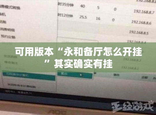 可用版本“永和备厅怎么开挂	”其实确实有挂