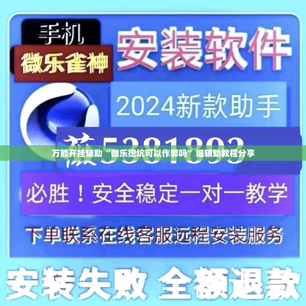 万能开挂辅助“微乐挖坑可以作弊吗	”细辅助教程分享