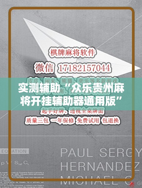 实测辅助“众乐贵州麻将开挂辅助器通用版”其实确实有挂