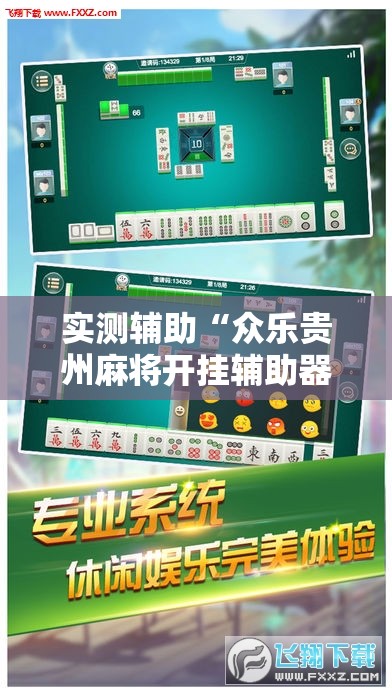 实测辅助“众乐贵州麻将开挂辅助器通用版	”其实确实有挂
