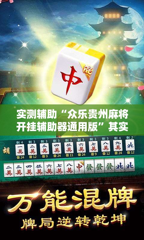 实测辅助“众乐贵州麻将开挂辅助器通用版”其实确实有挂