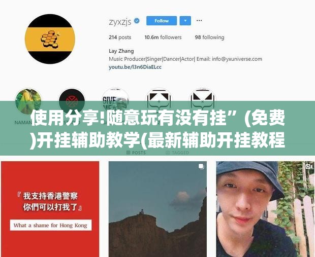 使用分享!随意玩有没有挂	”(免费)开挂辅助教学(最新辅助开挂教程)