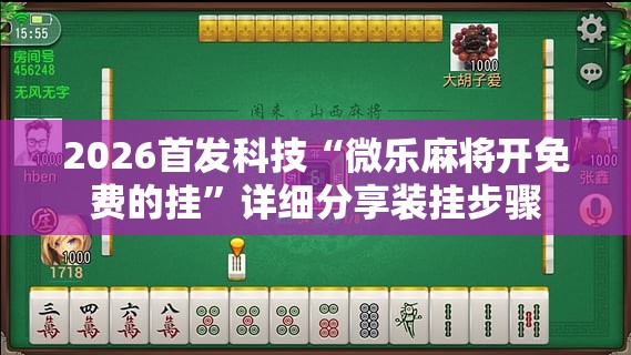 2026首发科技“微乐麻将开免费的挂”详细分享装挂步骤