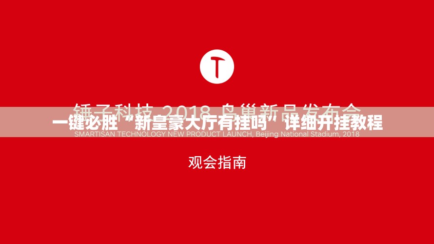 一键必胜“新皇豪大厅有挂吗	”详细开挂教程