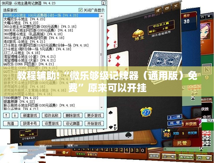 教程辅助!“微乐够级记牌器（通用版）免费”原来可以开挂