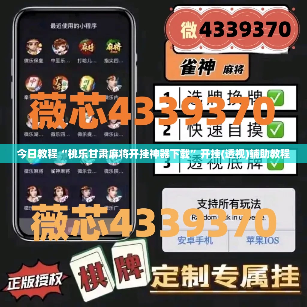 今日教程“桃乐甘肃麻将开挂神器下载”开挂(透视)辅助教程
