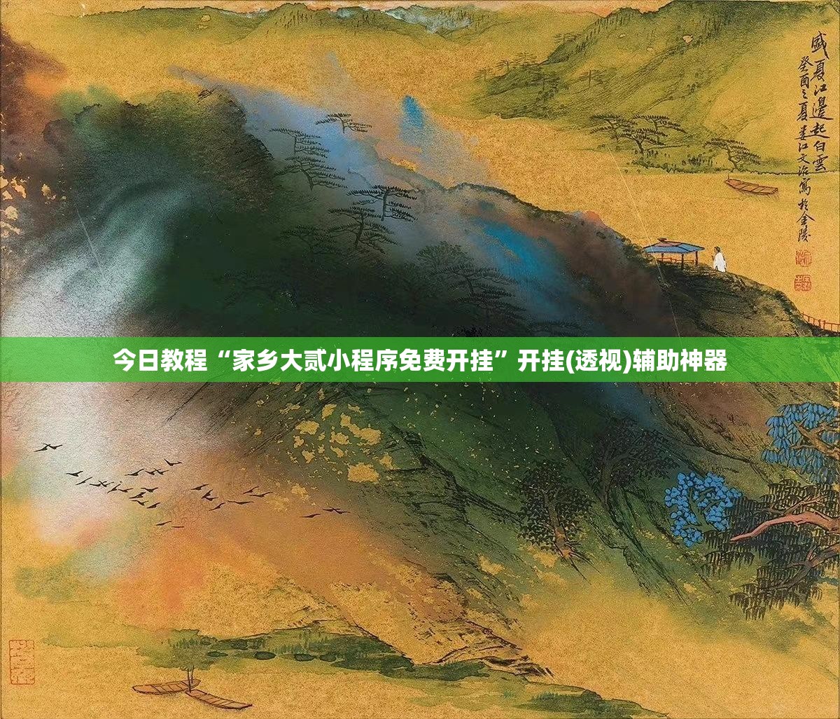 今日教程“家乡大贰小程序免费开挂”开挂(透视)辅助神器