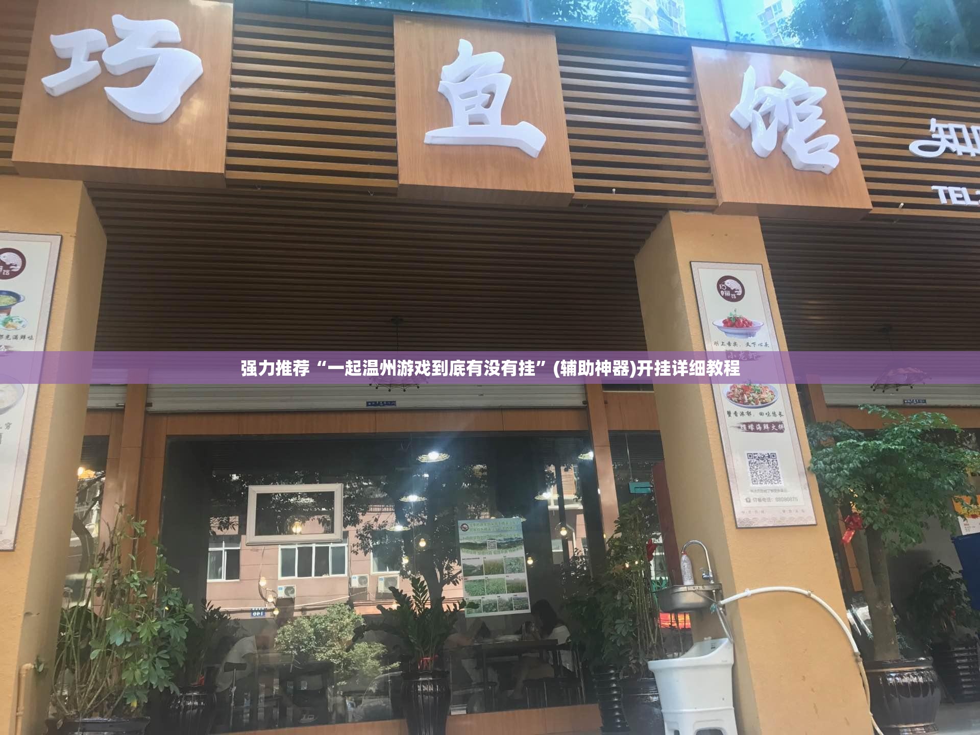 强力推荐“一起温州游戏到底有没有挂	”(辅助神器)开挂详细教程