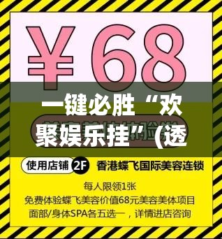 一键必胜“欢聚娱乐挂”(透视)其实确实有挂