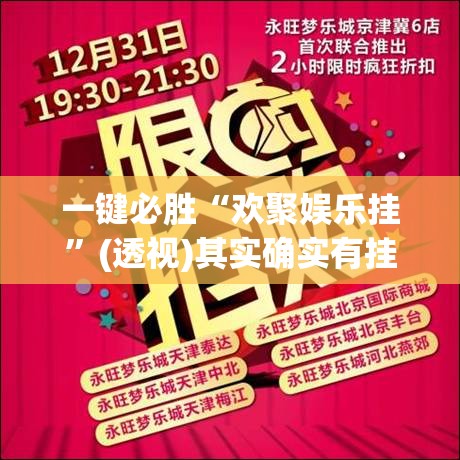 一键必胜“欢聚娱乐挂	”(透视)其实确实有挂