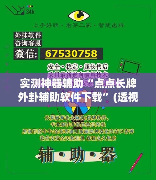 实测神器辅助“点点长牌外卦辅助软件下载”(透视挂)辅助下载教程