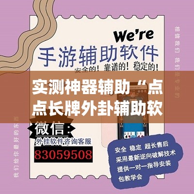 实测神器辅助“点点长牌外卦辅助软件下载	”(透视挂)辅助下载教程