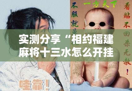 实测分享“相约福建麻将十三水怎么开挂	”细辅助教程分享