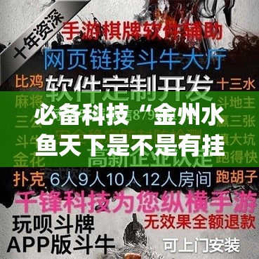 必备科技“金州水鱼天下是不是有挂”开挂(透视)最新辅助详细