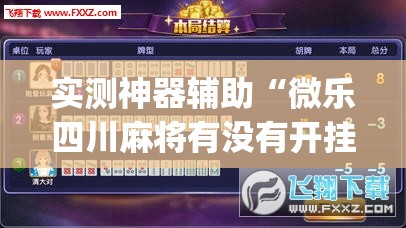 实测神器辅助“微乐四川麻将有没有开挂神器”开挂(透视)辅助神器