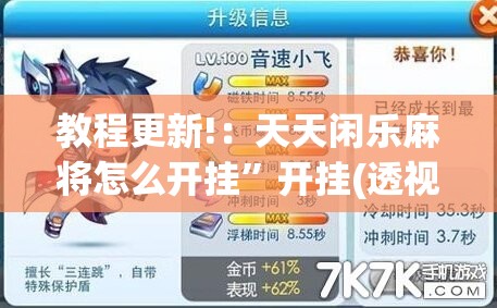 教程更新!：天天闲乐麻将怎么开挂”开挂(透视)最新辅助详细