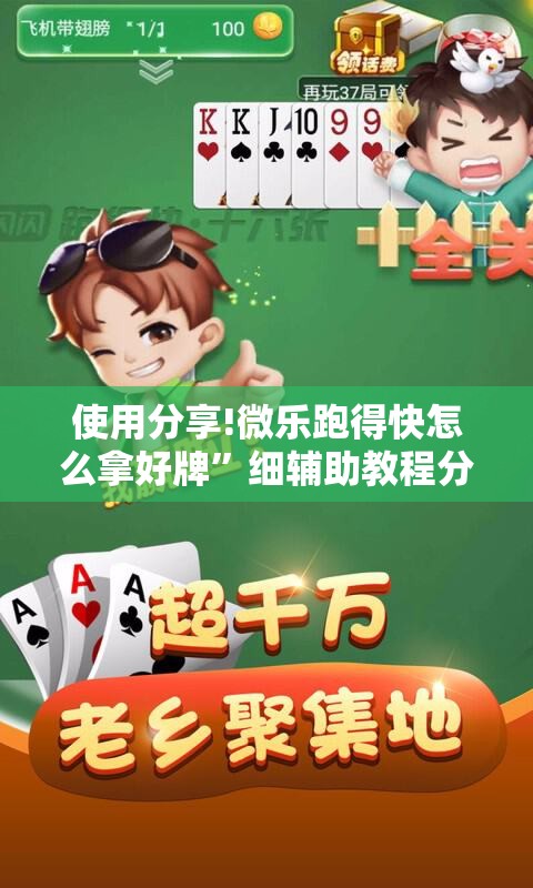 使用分享!微乐跑得快怎么拿好牌”细辅助教程分享