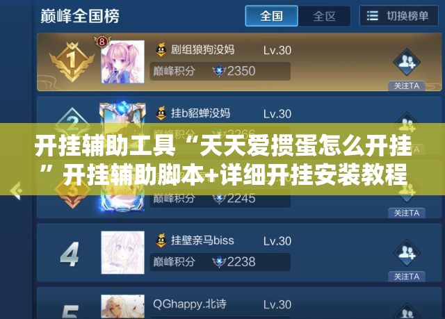 开挂辅助工具“天天爱掼蛋怎么开挂”开挂辅助脚本+详细开挂安装教程