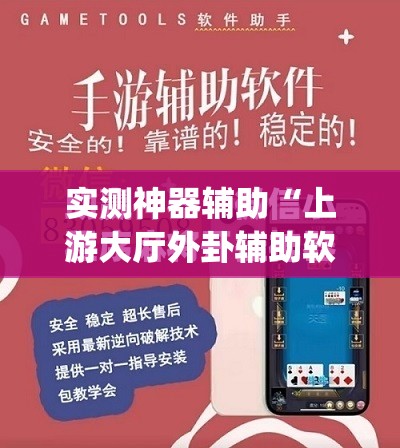 实测神器辅助“上游大厅外卦辅助软件下载”(免费)开挂辅助教学(最新辅助开挂教程)